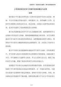 小學(xué)英語(yǔ)項(xiàng)目式學(xué)習(xí)中數(shù)字資源的整合與應(yīng)用