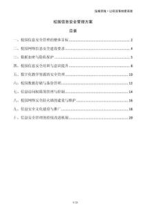 校園信息安全管理方案