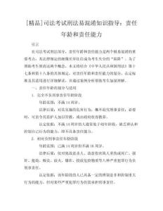 [精品]司法考試刑法易混淆知識(shí)指導(dǎo)：責(zé)任年齡和責(zé)任能力