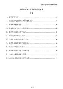 醫(yī)院建筑火災(zāi)耐火材料選用方案