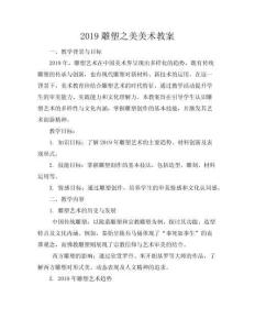 2019雕塑之美美術(shù)教案