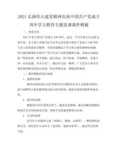 2021弘揚偉大建黨精神慶祝中國共產黨成立周年學習教育專題黨課課件模板下載