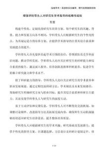 增強(qiáng)學(xué)科帶頭人對(duì)研究生學(xué)術(shù)指導(dǎo)的戰(zhàn)略性規(guī)劃