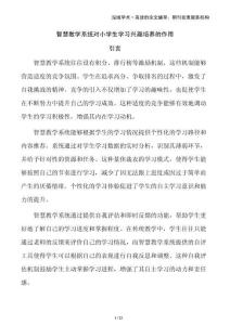 智慧教學系統(tǒng)對小學生學習興趣培養(yǎng)的作用