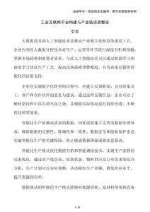 工業(yè)互聯(lián)網(wǎng)平臺構(gòu)建與產(chǎn)業(yè)鏈資源整合