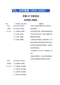 備戰(zhàn)2026年高考精品試題匯編 英語(yǔ) 專題18 書(shū)面表達(dá)（原卷版）