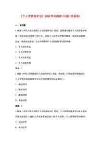 《個(gè)人信息保護(hù)法》知識(shí)考試題庫(kù)150題（含答案）