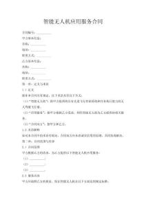 智能無人機應用服務合同