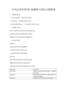 古代漢語常用詞匯的解釋與用法示例教案