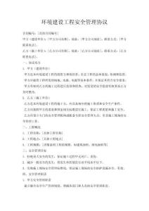 環(huán)境建設工程安全管理協(xié)議