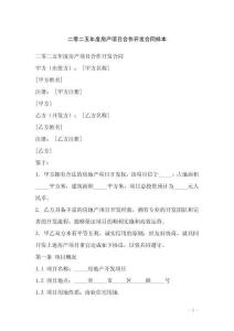 二零二五年度房產項目合作開發合同樣本