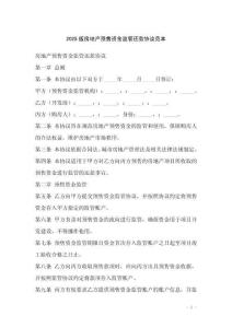 2025版房地產預售資金監管還款協議范本