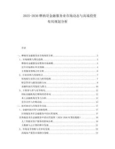2025-2030摩納哥金融服務(wù)業(yè)市場動態(tài)與高端投資布局規(guī)劃分析
