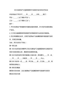2025版房地產沙盤模型制作與旅游開發項目合作協議