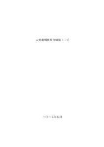 省級(jí)工法47.大幅面鋼板剪力墻施工工法