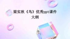 梁實(shí)秋《鳥(niǎo)》優(yōu)秀ppt課件大綱