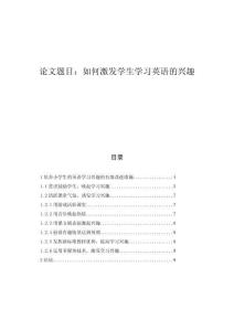 如何激發(fā)學(xué)生學(xué)習(xí)英語的興趣