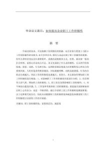 如何提高企業(yè)職工工作積極性