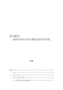 如何引導(dǎo)中小學(xué)正確認(rèn)識音樂中的美