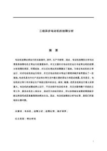 三相異步電動機的故障分析