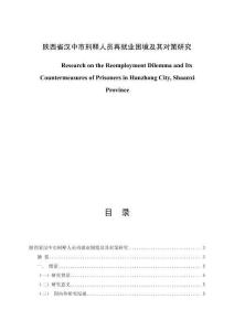 陜西省漢中市刑釋人員再就業(yè)困境及其對(duì)策研究