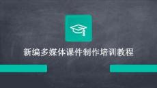 新編多媒體課件制作培訓教程