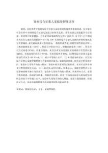 腎病綜合征患兒家庭堅韌性調(diào)查