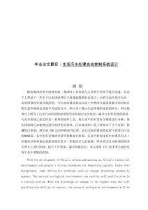 生活污水處理自動控制系統設計