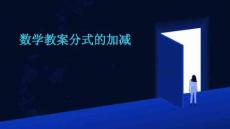 數(shù)學(xué)教案分式的加減