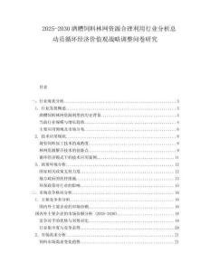 2025-2030酒糟飼料林網資源合理利用行業分析總動員循環經濟價值觀戰略調整問卷研究