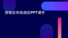 抑郁癥和焦慮癥PPT課件