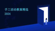 手工活動(dòng)教案精選2024