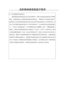 淺析精神病強(qiáng)制醫(yī)療程序