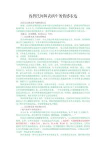 淺析民間舞表演中的情感表達(dá)