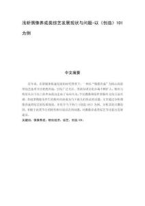 淺析偶像養(yǎng)成類綜藝發(fā)展現(xiàn)狀與問題-以《創(chuàng)造》101為例