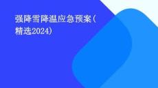 強(qiáng)降雪降溫應(yīng)急預(yù)案(精選2024)