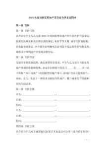 2025年度創新型房地產項目合作開發合同書