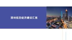 深圳低空經濟建設-39頁