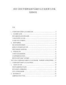 2025-2030開曼群島離岸金融中心行業(yè)政策與市場發(fā)展研究