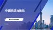 中国机遇与挑战