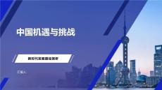 中國機(jī)遇與挑戰(zhàn)