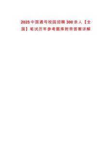 2025中國通號校園招聘300余人【全國】筆試歷年參考題庫附帶答案詳解