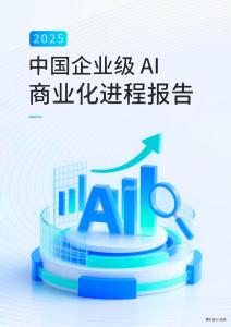 2025企業(yè)級(jí)AI商業(yè)化進(jìn)程報(bào)告