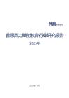 普惠算力賦能教育行業(yè)研究報(bào)告（2025年）