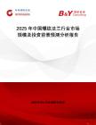 2025年中國螺紋法蘭行業(yè)市場規(guī)模及投資前景預(yù)測分析報告