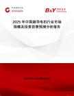 2025年中國超導(dǎo)電機行業(yè)市場規(guī)模及投資前景預(yù)測分析報告