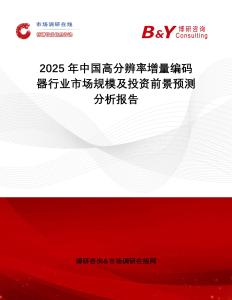 2025年中國高分辨率增量編碼器行業市場規模及投資前景預測分析報告