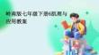 嶺南版七年級下冊6肌理與應用教案