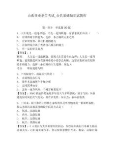 山東事業(yè)單位考試_公共基礎(chǔ)知識試題庫附答案詳解【完整版】