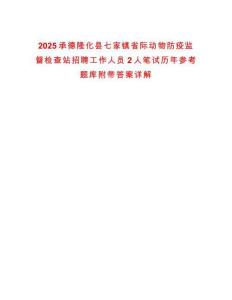 2025承德隆化縣七家鎮省際動物防疫監督檢查站招聘工作人員2人筆試歷年參考題庫附帶答案詳解